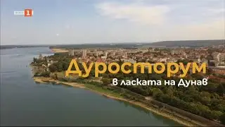 Дуросторум - в ласката на Дунав, 