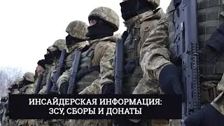 ИНСАЙДЕРСКАЯ ИНФОРМАЦИЯ: ЗСУ, СБОРЫ И ДОНАТЫ