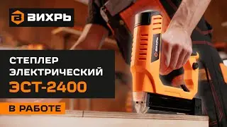 Степлер электрический Вихрь ЭСТ-2400