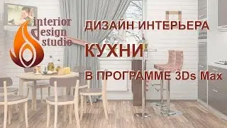 Дизайн интерьера кухни в программе 3Ds Max