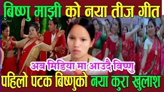बिष्णु माझीको नया तीजगीत Bishnu Majhi New Song 2082 | Latest Lok Dohori Teej Song 2025 Bishnu Majhi