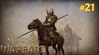 Mount And Blade: Warband ► ДА ЗДРАВСТВУЕТ КОРОЛЬ! ► ПОЛНОЕ ПРОХОЖДЕНИЕ #21