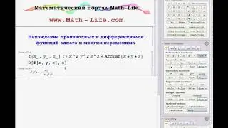 Видео курс Wolfram Mathematica | Функции D и Dt
