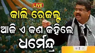 Elections Exit Poll 2024 Live: ଓଲଟିଲା ବାଜି | Sambalpur Election | Odisha Election Result | Odia News