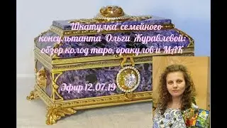 Шкатулка семейного консультанта обзор колод таро, оракулов и МАК