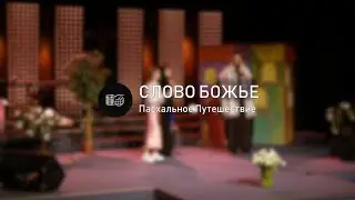 Постановка | Пасхальное Путешествие