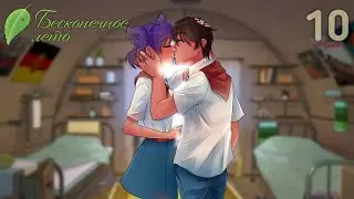 И ЖИЛИ ОНИ ДОЛГО И СЧАСТЛИВО - Бесконечное Лето прохождение 10 / Рут Лены Хорошая Концовка