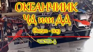 Океанчик. Настройка частотного детектора Океана 209