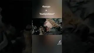 Фродо и "Амбробене"