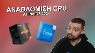 Αναβάθμιση Επεξεργαστή - Απρίλιος 2024