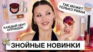 FENTY BEAUTY🔥Мечта или разочарование? Обзор последних новинок бренда Рианы!