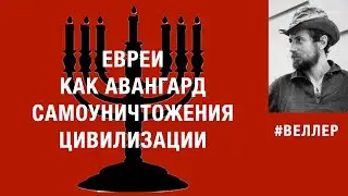 ЕВРЕИ КАК АВАНГАРД  САМОУНИЧТОЖЕНИЯ  ЦИВИЛИЗАЦИИ: МАЛЫЙ  ВЕЧНЫЙ  НАРОД.  