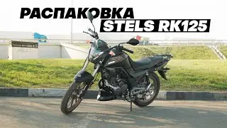 РАСПАКОВКА – STELS RK125
