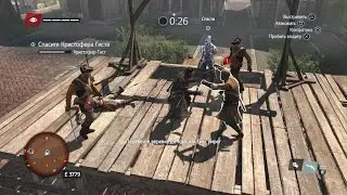 Assassin's Creed Изгой Обновленная версия - Долгий путь на виселицу