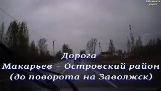 Дорога Шарья - Иваново Часть 2 Макарьев - Островский район до поворота на Заволжск