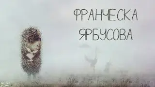 ФРАНЧЕСКА ЯРБУСОВА / Мир анимации или анимация мира