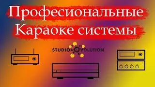 Видеообзор 👀 профессиональных караоке систем Evolution