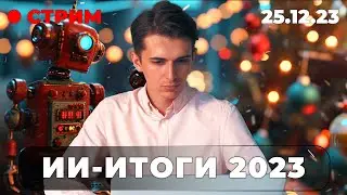 Midjourney v6 снова утёрла всем нос, ChatGPT продаёт авто за 1$, Товарищ Майор освоил ИИ | 25.12.23
