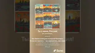 "Ты с нами, Россия!" автор Оксана Сергеева