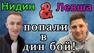 НИДИН и ЛЕВША ПОПАЛИ в ОДИН БОЙ!!! Кто ПОКАЗАЛ СКИЛЛ?
