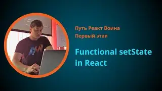 Курс по React JS | Functional setState