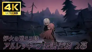 【原神4K】  アルレッキーノ キャラクターストーリー『炉火の消える時』【GenshinImpact4K】
