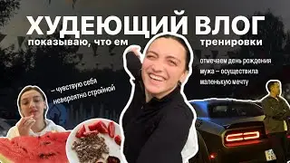 Влог худеющего человека с 72 кг: тренировки, что ем, день рождение мужа, гуляли 2 дня