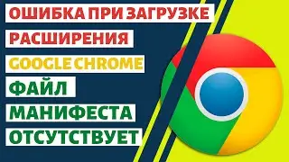 Ошибка при загрузке расширения Google Chrome. Файл манифеста отсутствует или недоступен для чтения