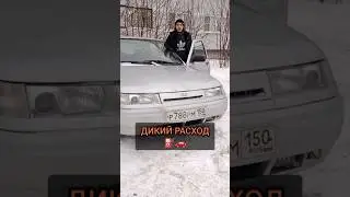 КАКОЙ РАСХОД на ПРОШИВКЕ ЕВРО 0? #ваз2110 #ваз #врекомендации #shortvideo