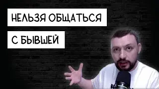 ПОЧЕМУ НЕЛЬЗЯ ОБЩАТЬСЯ С БЫВШЕЙ Самцов