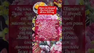 ОБЕРЕГ ДЛЯ СЕМЬИ. СДЕЛАЙТЕ ЭТО 6 ЯНВАРЯ 