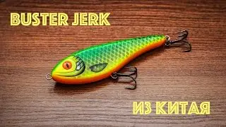 Джеркбейты из Китая. Часть 1. Buster Jerk с Алиэкспресс.