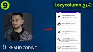 LazyColumn in Jetpack compose | دورة برمجة تطبيقات الأندرويد