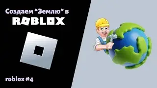 4. Продолжаем путь в Roblox.Создаем землю 