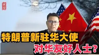 特朗普新驻华大使！对华友好人士？