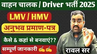 🔴 वाहन चालक /ड्राईवर अनुभव प्रमाण पत्र कैसे & कहां से बनवाएं 🔴 How to Driver Experience Certificate