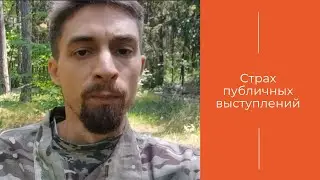 Отзыв клиента | Проблема: Страх публичных выступлений.
