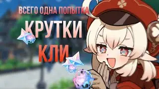 Крутки Кли | genshin impact