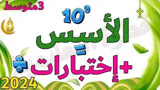 اختبار الفصل الثاني الرياضيات السنة الثالثة متوسط الاسس الكتابة العلمية رتبة مقدار مراجعة القوى