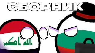 СБОРНИК #1 (Counterballs,страны,приколы)