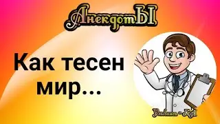 Как Тесен Мир... Сборник Весёлых Анекдотов!