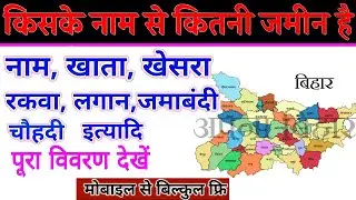 How to find out in whose name the land is? Get the land account, Khasra. Bihar Bhumi Jankri 2022