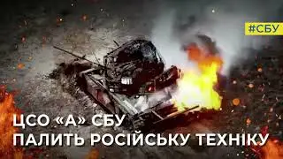 Спецпризначенці ЦСО «А» СБУ палять ворожу техніку на фронті
