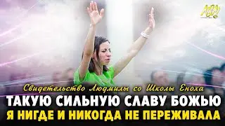 СЛАВА БОЖЬЯ СОШЛА ТАК, ЧТО Я НЕ МОГЛА ПОДНЯТЬСЯ (Ничего подобного ранее не переживала)