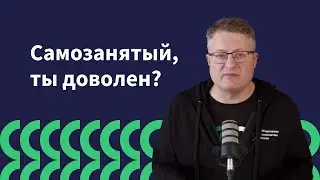 Счётная палата проводит опрос самозанятых