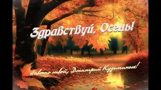 Здравствуй, Осень!