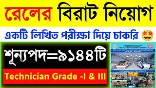 RRB Technician New Vacancy 2024|Railway New Recruitment 2024|