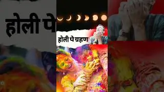 100 साल बाद होली पे चंद्रग्रहण 🤔🤯 #iampoem25 #trending #viral #shorts