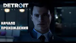 НАЧАЛО ПРОХОЖДЕНИЯ DETROIT : BECOME HUMAN. ЭПОХА АНДРОИДОВ. DETROIT : BECOME HUMAN #1.