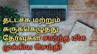 Typewriting Institute open | Typewriting Institute Reopen | Typewriting Exam 2021